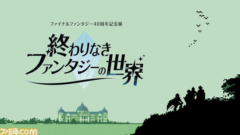 『FF』40周年記念展が東京国立博物館で開催。孔雀明王像×ジョシュア、東海道五十三次×クガネなど文化財とのコラボも