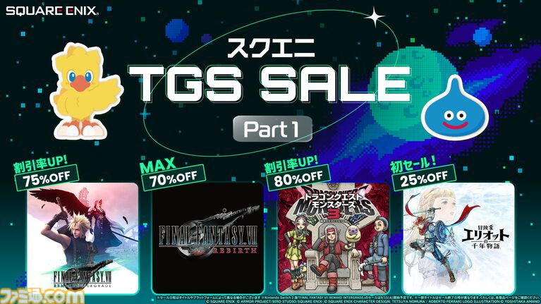 『冒険家エリオットの千年物語』25％オフ、『FF7 リメイク』75％オフ、『FF7 リバース』70％オフのスクエニTGSセールがスタート。若本規夫ナレーションの動画も公開