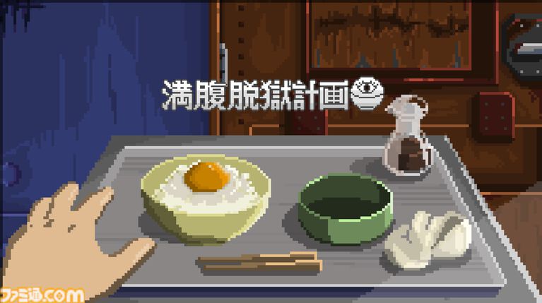 『満腹脱獄計画』白米から目玉が逃げ出し、スープからサメが飛び出す。危険な食事体験が味わえる謎解きゲーム、2027年に発売