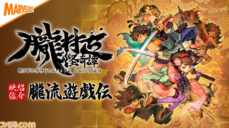 『朧村正怪奇譚』の発売日が2027年2月4日に決定！　かつてPS Vitaで発売したヴァニラウェア製絢爛絵巻和風アクションRPG