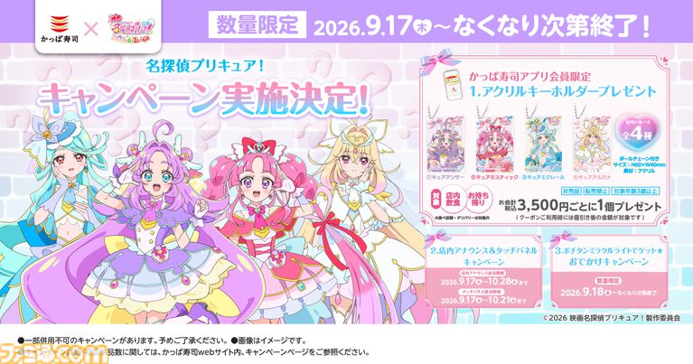 『名探偵プリキュア』かっぱ寿司コラボが9月17日開催。かっぱ寿司テーマソングを歌うキュアアンサーの歌声とオリジナルメッセージが楽しめる。アプリ会員限定のプレゼントキャンペーンも