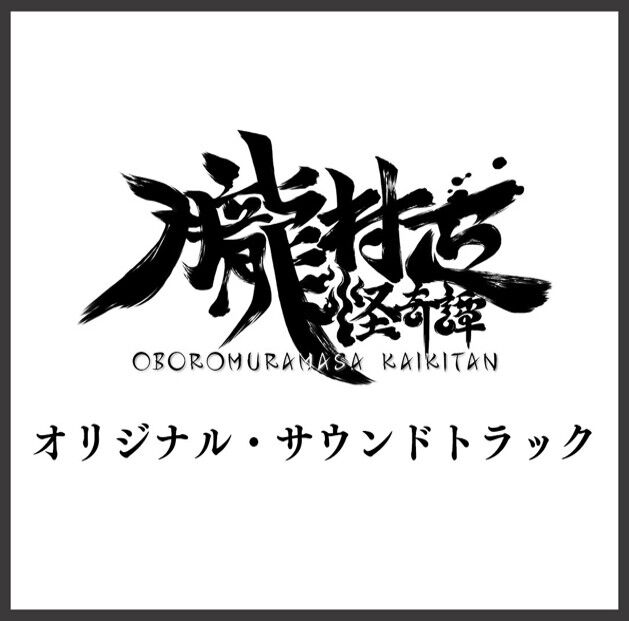 『朧村正怪奇譚』新規楽曲5曲を含む、全楽曲を収録したオリジナル・サウンドトラック発売決定。2026年9月11日より予約受付開始