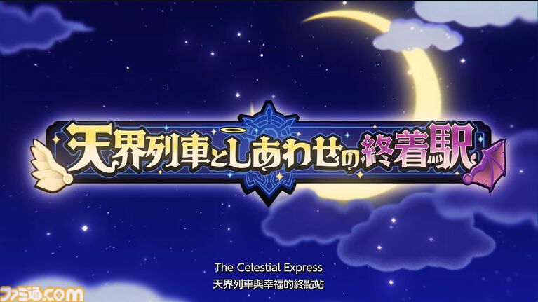 『ファンタジーライフi』有料大型DLC“天界列車としあわせの終着駅”が発表。新ランク“ゴッド”と“神みならい”が登場【LEVEL5 VISION 2026 II 夢】