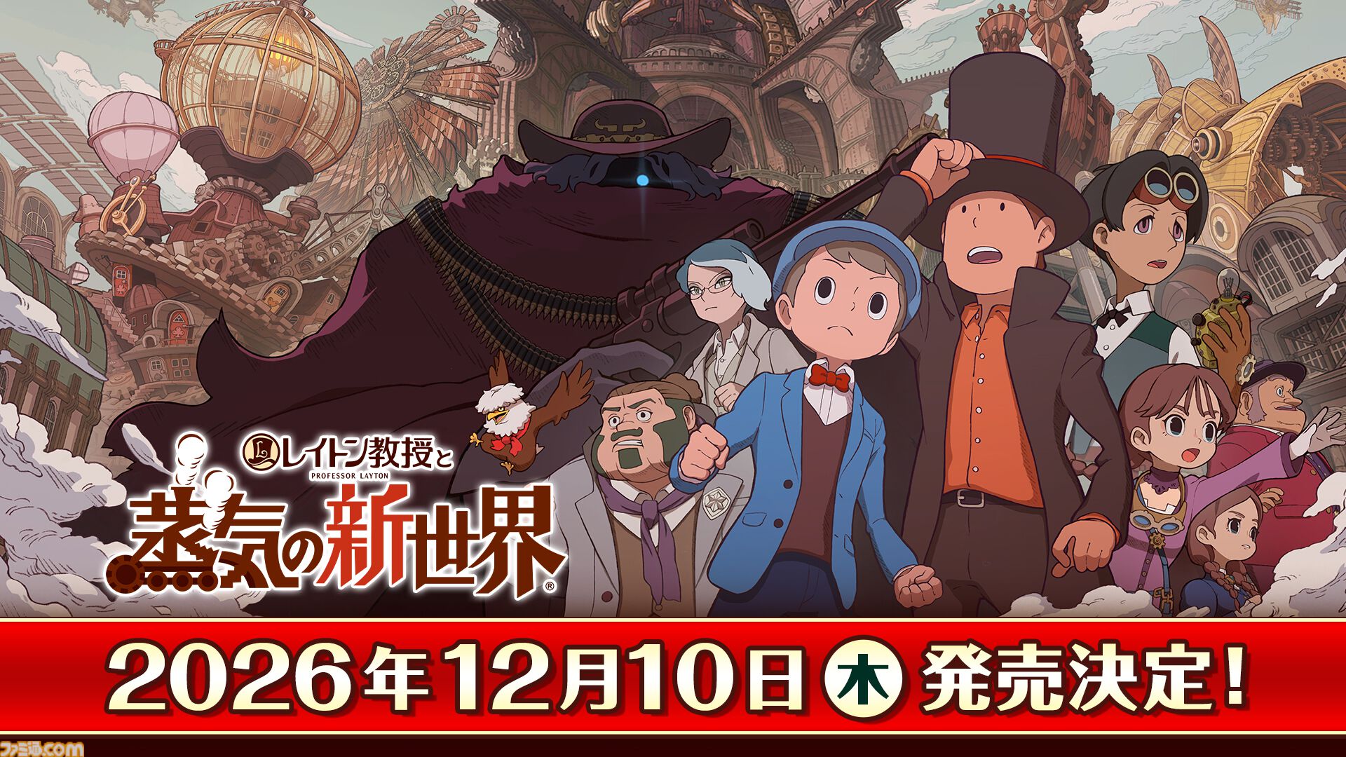 『レイトン教授と蒸気の新世界』久石譲と幾田りらによるメインテーマ曲『The New WORLD』とメイキング映像が公開【LEVEL5 VISION 2026 II 夢】