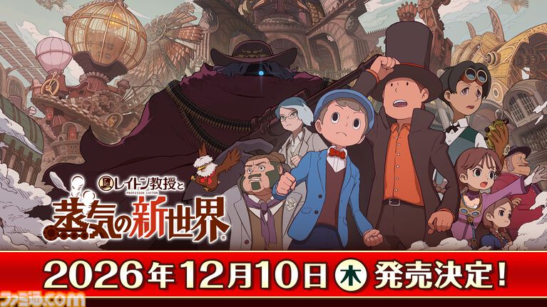 『レイトン教授と蒸気の新世界』久石譲と幾田りらによるメインテーマ曲『The New WORLD』とメイキング映像が公開【LEVEL5 VISION 2026 II 夢】