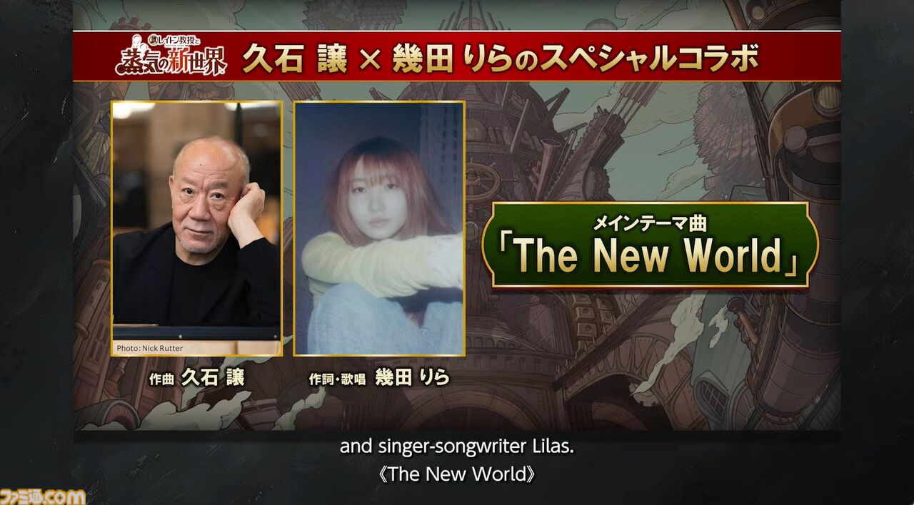 『レイトン教授と蒸気の新世界』久石譲と幾田りらによるメインテーマ曲『The New WORLD』とメイキング映像が公開【LEVEL5 VISION 2026 II 夢】