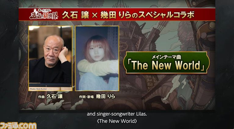 『レイトン教授と蒸気の新世界』久石譲と幾田りらによるメインテーマ曲『The New WORLD』とメイキング映像が公開【LEVEL5 VISION 2026 II 夢】