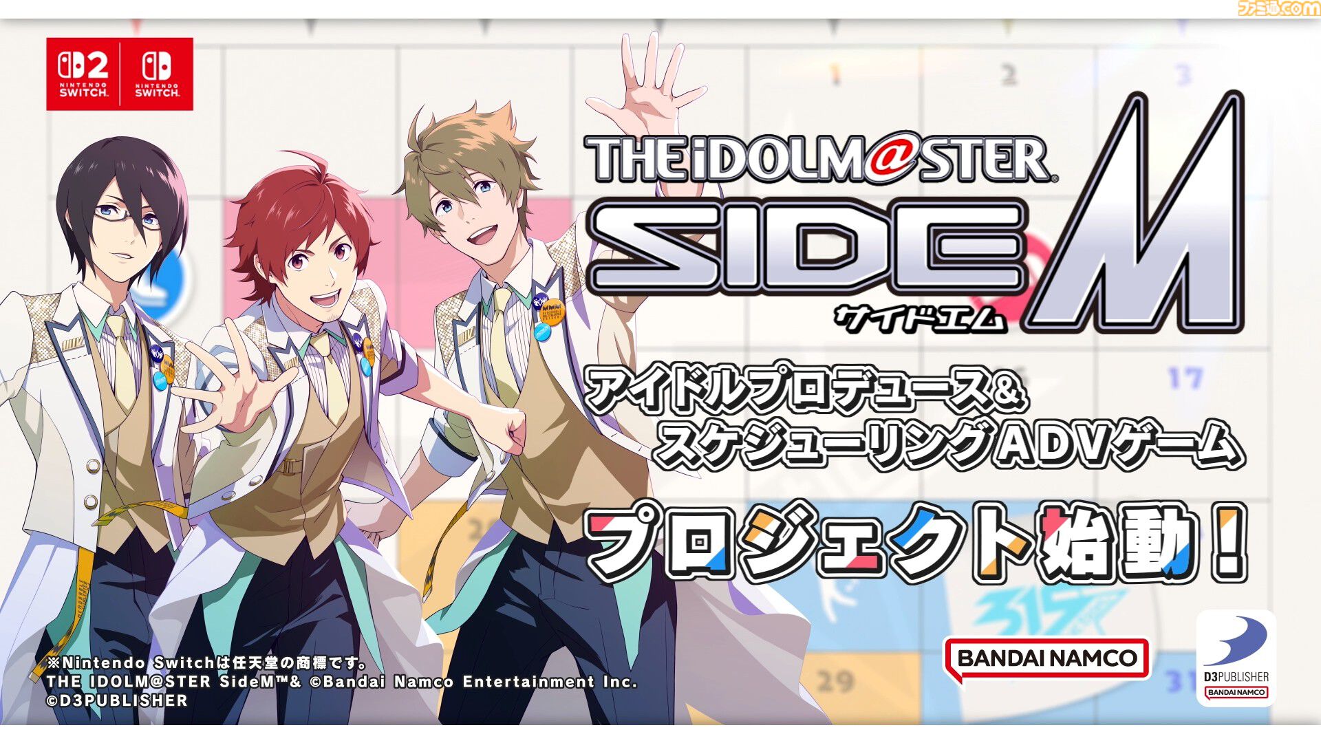 【新作】『アイドルマスター SideM』家庭用ゲームは“315パッションコンテンツ”と地続きの世界線で新たな物語を紡ぐアドベンチャーゲーム。実現できたのはプロデューサーの応援があったから【インタビュー】