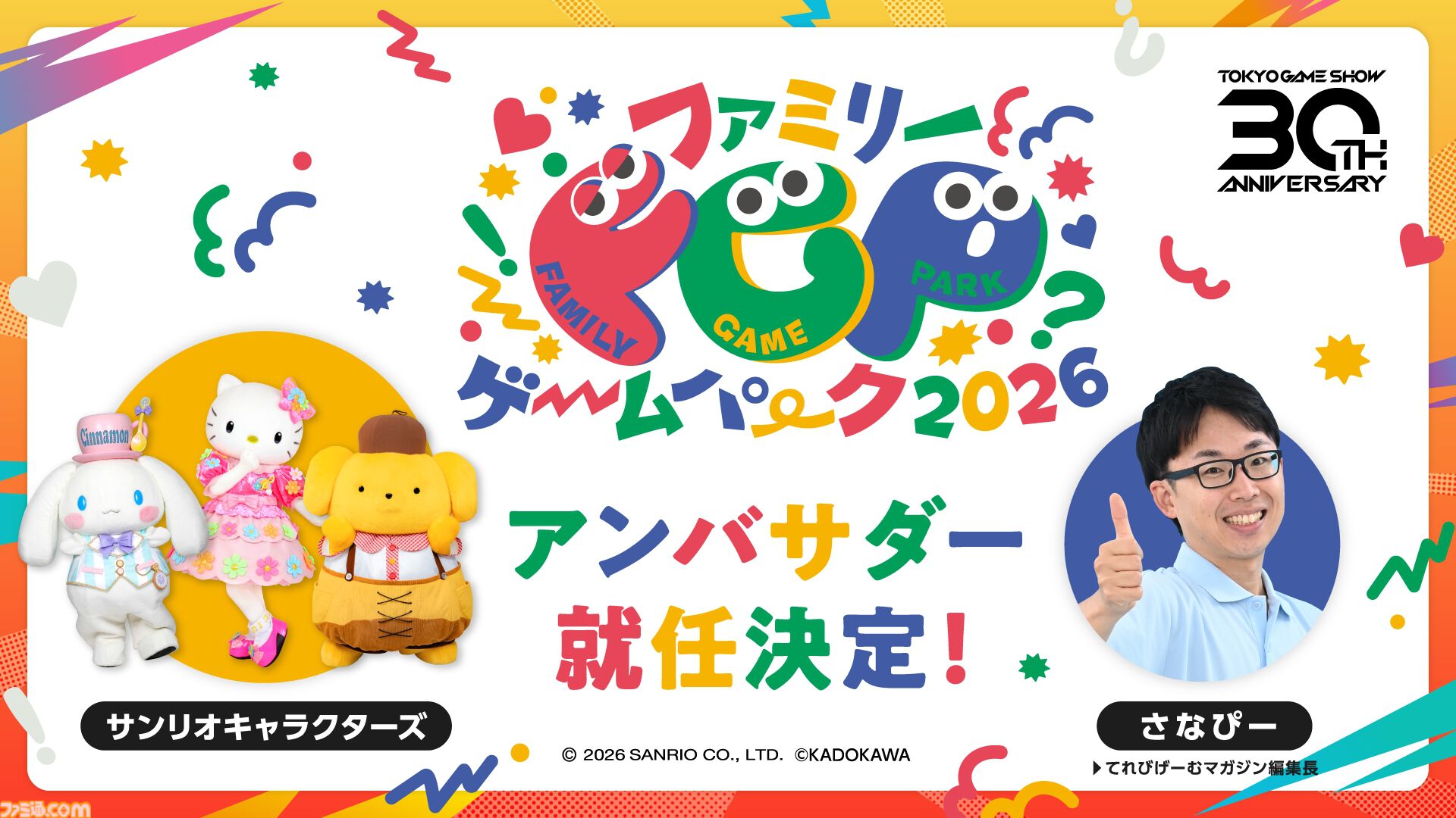 【TGS2026】ファミリーゲームパークにサンリオキャラクターズが登場。子どもたちがゲームを“遊んで学べる”コーナーを多数実施