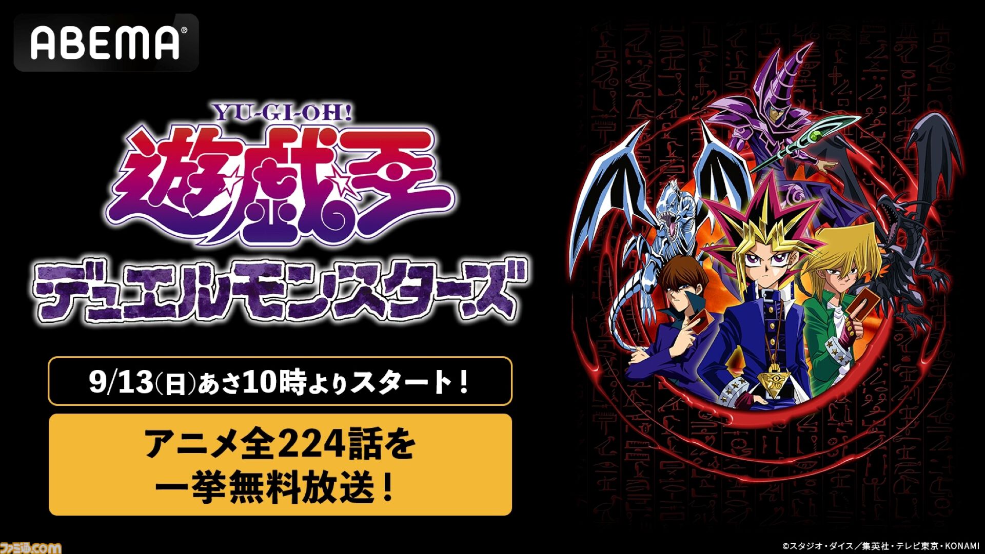 アニメ『遊☆戯☆王デュエルモンスターズ』全224話が9月13日より無料一挙放送。9月26日22時からは“次回予告”だけの放送も【デュエル開始ィィィ】