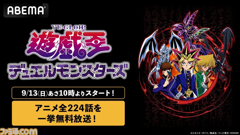 アニメ『遊☆戯☆王デュエルモンスターズ』全224話が9月13日より無料一挙放送。9月26日22時からは“次回予告”だけの放送も【デュエル開始ィィィ】