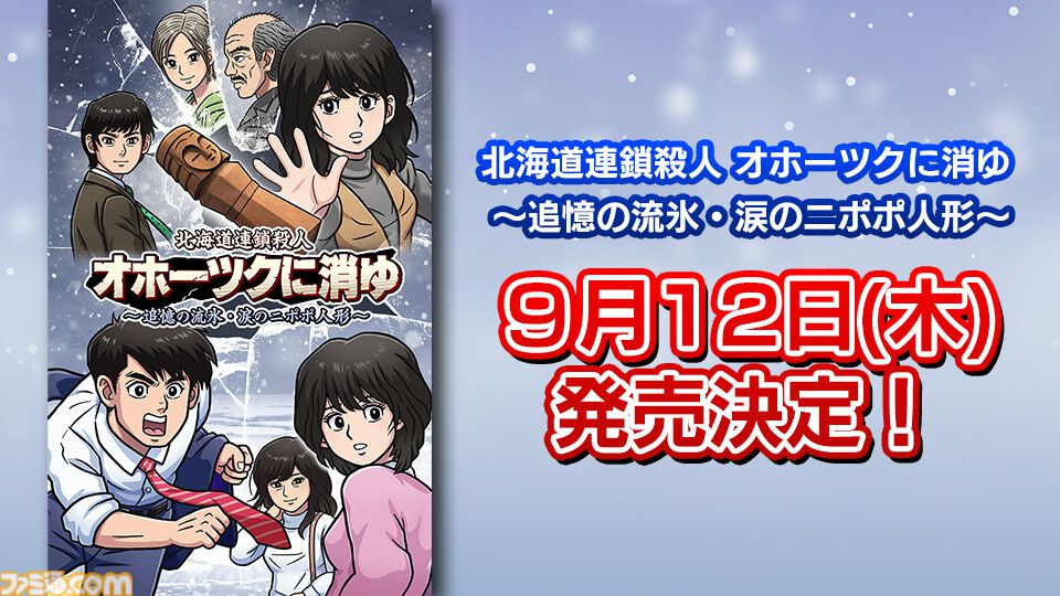 リメイク版『オホーツクに消ゆ』パッケージ版初回限定特典として当時の記事・資料が掲載されたLOGiN風設定資料集、アレンジBGM収録のサントラCDが付属  | ゲーム・エンタメ最新情報のファミ通.com