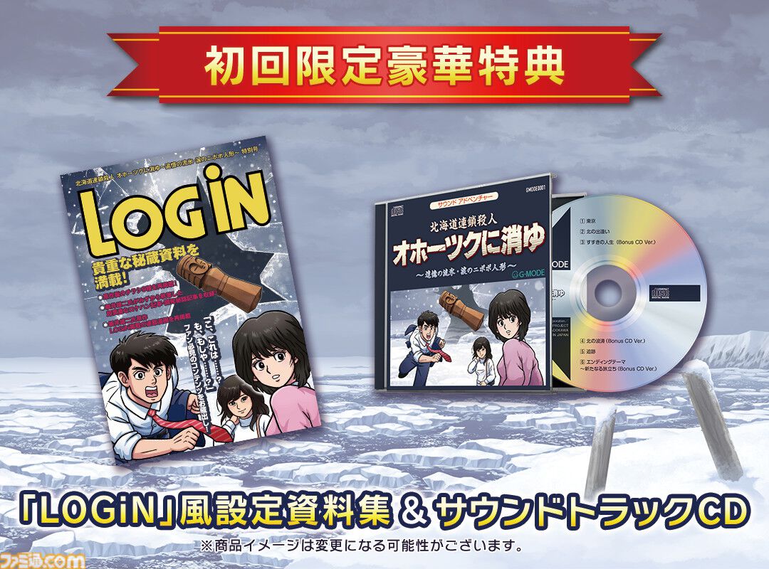 リメイク版『オホーツクに消ゆ』パッケージ版初回限定特典として当時の記事・資料が掲載されたLOGiN風設定資料集、アレンジBGM収録のサントラCDが付属  | ゲーム・エンタメ最新情報のファミ通.com