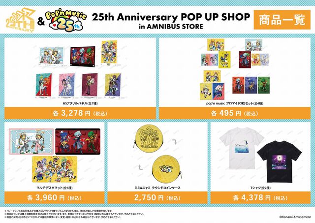 『ダンレボ』＆『ポップン』25周年記念ストアが東京・渋谷で開催中。新規グッズの先行販売、購入特典を配布