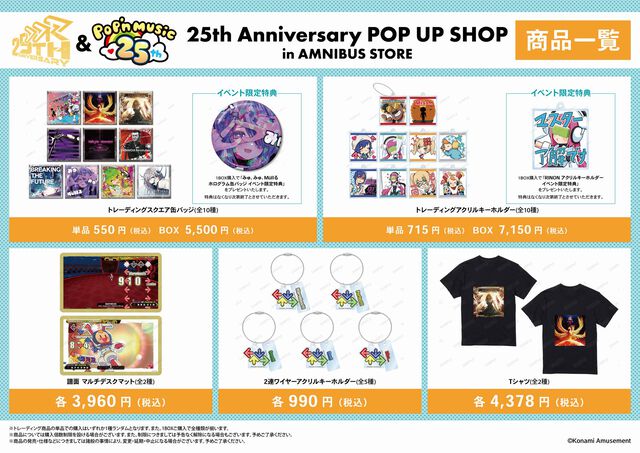 『ダンレボ』＆『ポップン』25周年記念ストアが東京・渋谷で開催中。新規グッズの先行販売、購入特典を配布