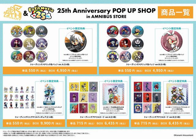 『ダンレボ』＆『ポップン』25周年記念ストアが東京・渋谷で開催中。新規グッズの先行販売、購入特典を配布