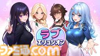 豪華リゾートで4人の美女との恋愛を堪能『ラブエリュシオン～女神たちの秘島～』がSwitchで発売。プライベートアイランドでヒロインの心を掴み取れ