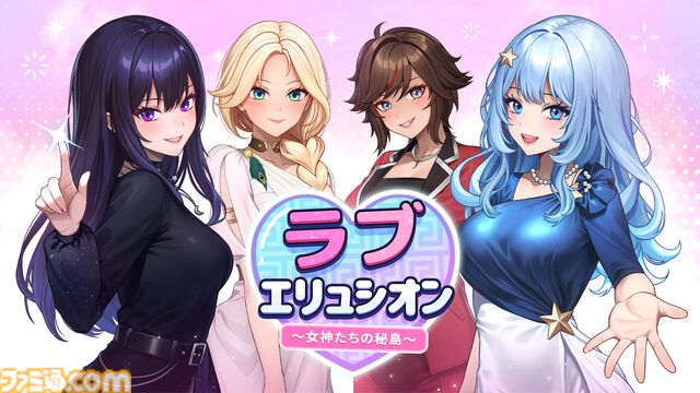 豪華リゾートで4人の美女との恋愛を堪能『ラブエリュシオン～女神たちの秘島～』がSwitchで発売。プライベートアイランドでヒロインの心を掴み取れ