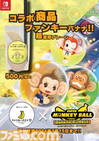 『スーパーモンキーボール バナナランブル』がおさるランド[日光さる軍団]、濃厚バナナジュース“ファンキーバナナ!!”とコラボ決定