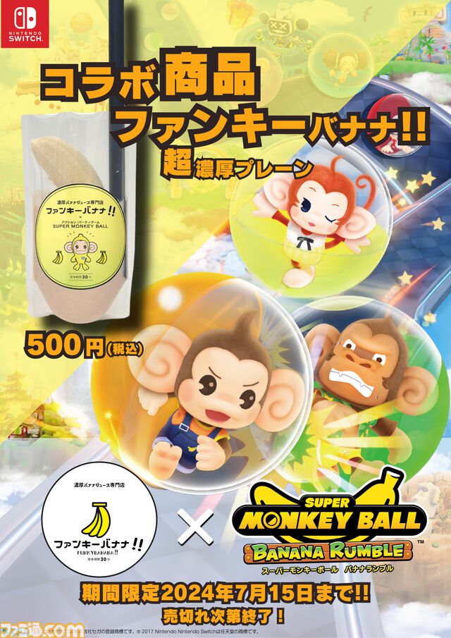 『スーパーモンキーボール バナナランブル』がおさるランド[日光さる軍団]、濃厚バナナジュース“ファンキーバナナ!!”とコラボ決定