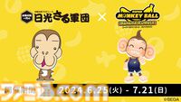 『スーパーモンキーボール バナナランブル』がおさるランド[日光さる軍団]、濃厚バナナジュース“ファンキーバナナ!!”とコラボ決定