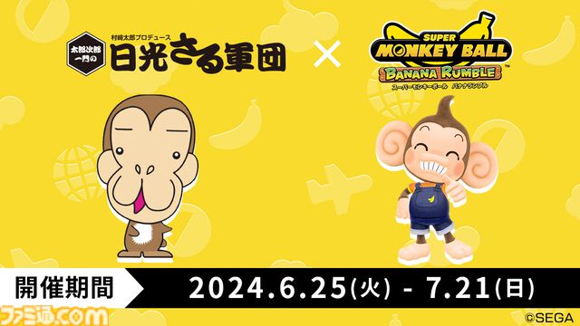 『スーパーモンキーボール バナナランブル』がおさるランド[日光さる軍団]、濃厚バナナジュース“ファンキーバナナ!!”とコラボ決定