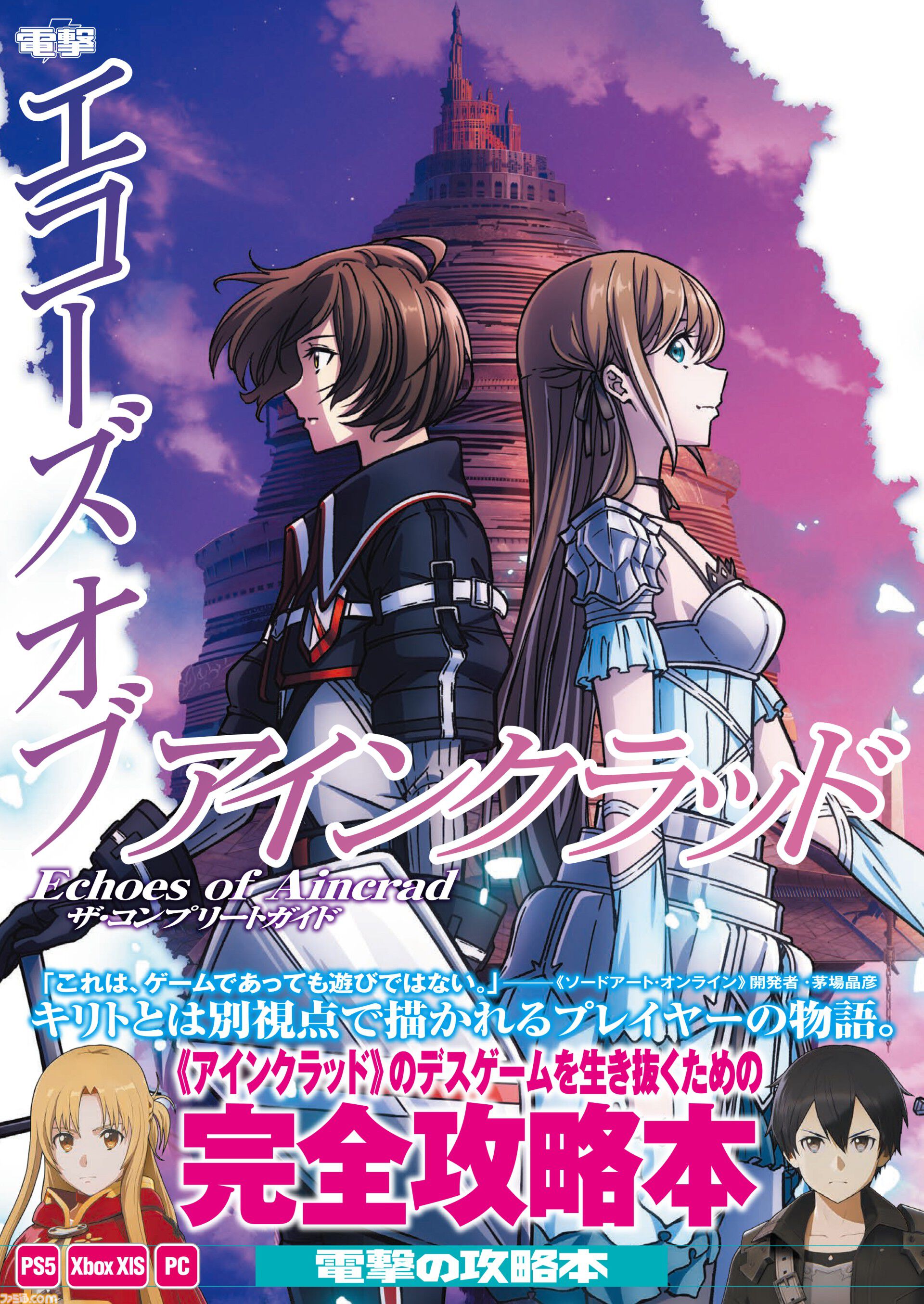 『Echoes of Aincrad』攻略本が本日（9/30）発売。第一層＆第二層のマップやクエスト、装備・エネミーデータを収録