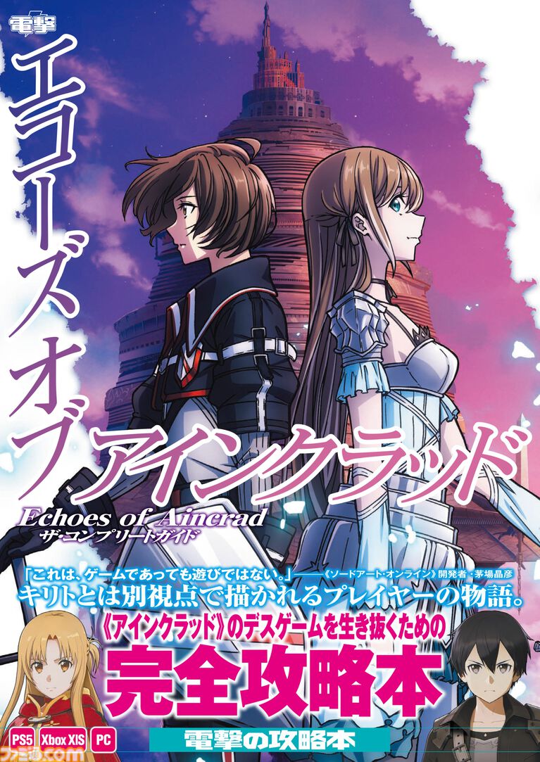 『Echoes of Aincrad』攻略本が本日（9/30）発売。第一層＆第二層のマップやクエスト、装備・エネミーデータを収録