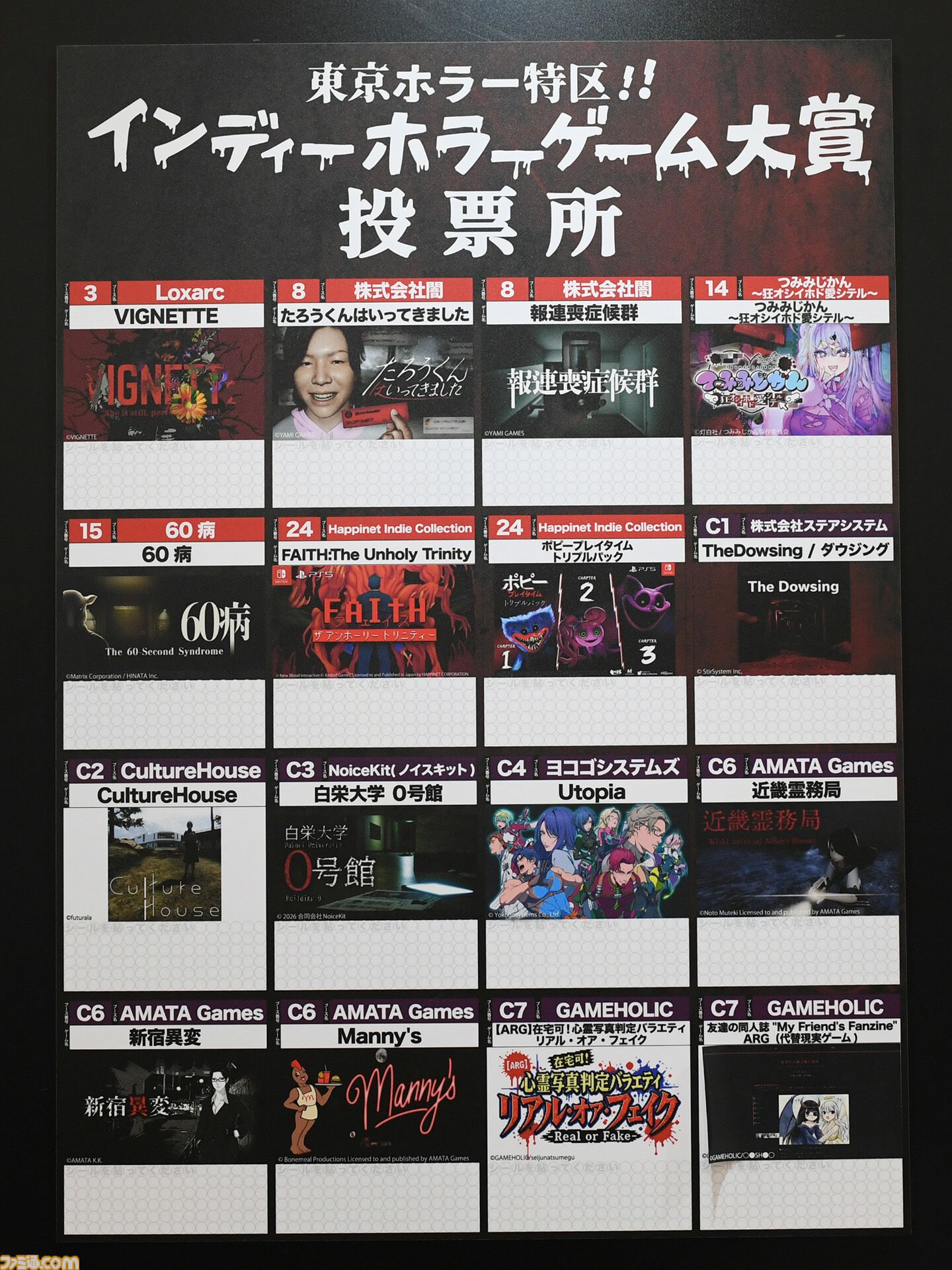 【東京ホラー特区!!2026】会場で試遊可能な“インディーホラーゲーム大賞”のエントリー作品を一挙紹介！