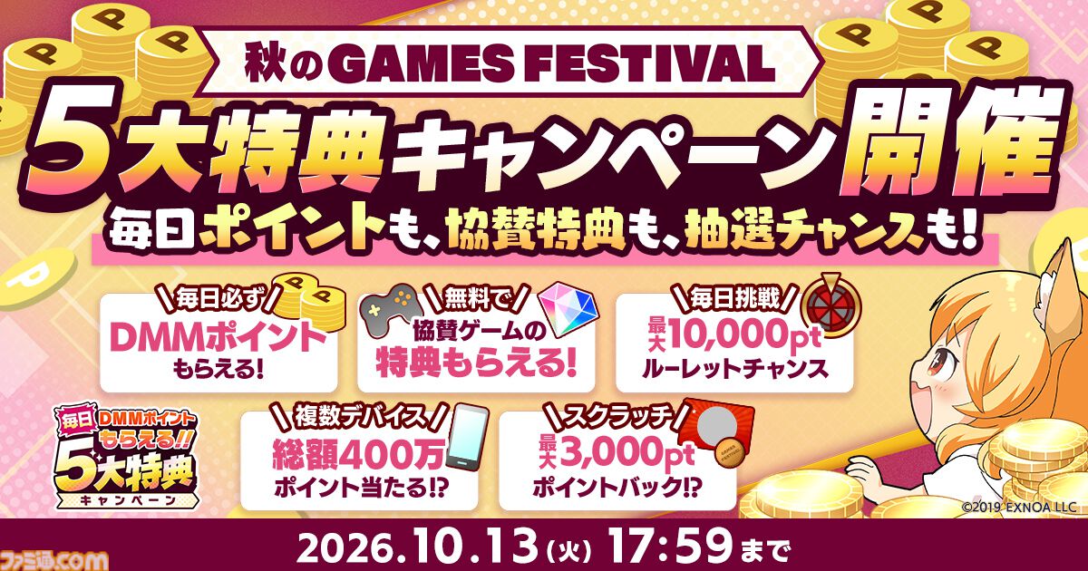 【DMM GAMES】ポイントやゲーム内アイテムがもらえる＆当たる“秋のGAMES FESTIVAL”が開催中。現金100万円が当たるチャンスも