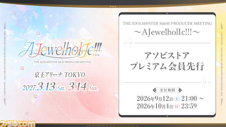 アイマス SideM』プロデューサーミーティングが3月13日、14日に京王