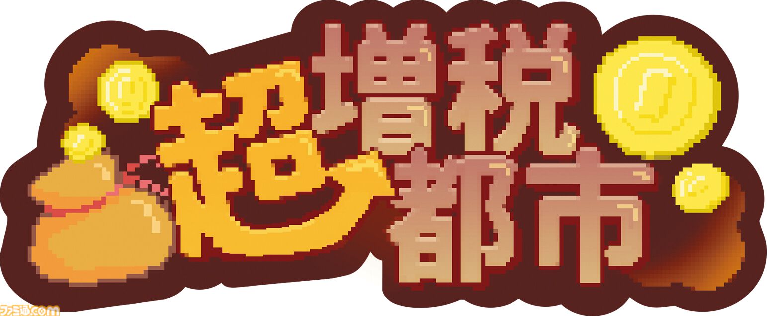 『超増税都市』“理想の街づくり”でどんどん上がる税金に対抗せよ。“手腕”と“運”が試される、サクッと楽しめてつい何度も遊んじゃうローグライトシミュレーション【とっておきインディー】