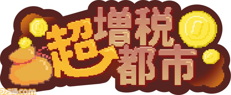 『超増税都市』“理想の街づくり”でどんどん上がる税金に対抗せよ。“手腕”と“運”が試される、サクッと楽しめてつい何度も遊んじゃうローグライトシミュレーション【とっておきインディー】
