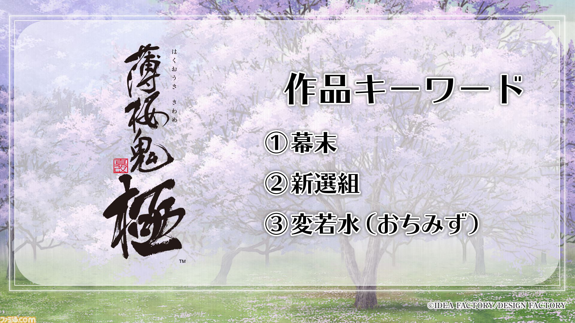 『薄桜鬼』Switchシリーズの集大成がSwitch2に。移植作含むオトメイトの新作タイトル公開。『君は雪間に希う』ファンディスクも制作決定