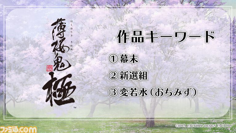 『薄桜鬼』Switchシリーズの集大成がSwitch2に。移植作含むオトメイトの新作タイトル公開。『君は雪間に希う』ファンディスクも制作決定