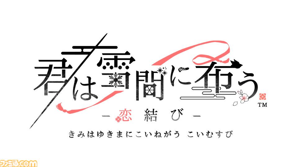 『薄桜鬼』Switchシリーズの集大成がSwitch2に。移植作含むオトメイトの新作タイトル公開。『君は雪間に希う』ファンディスクも制作決定