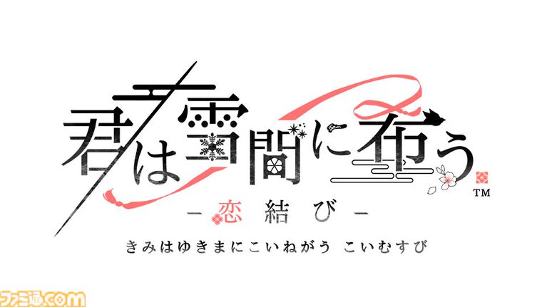 『薄桜鬼』Switchシリーズの集大成がSwitch2に。移植作含むオトメイトの新作タイトル公開。『君は雪間に希う』ファンディスクも制作決定