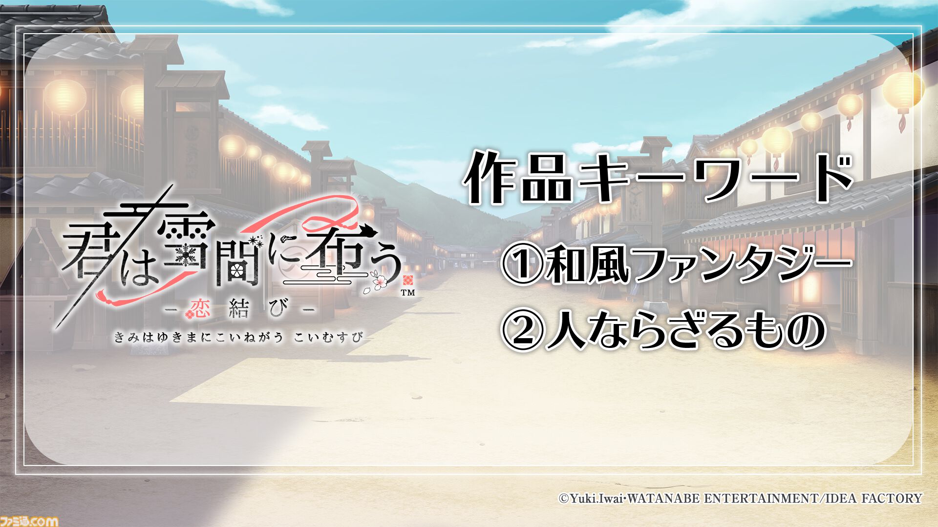 『薄桜鬼』Switchシリーズの集大成がSwitch2に。移植作含むオトメイトの新作タイトル公開。『君は雪間に希う』ファンディスクも制作決定