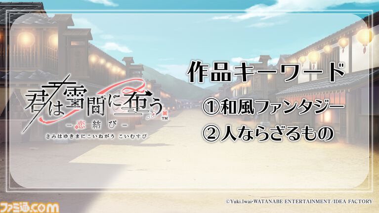 『薄桜鬼』Switchシリーズの集大成がSwitch2に。移植作含むオトメイトの新作タイトル公開。『君は雪間に希う』ファンディスクも制作決定
