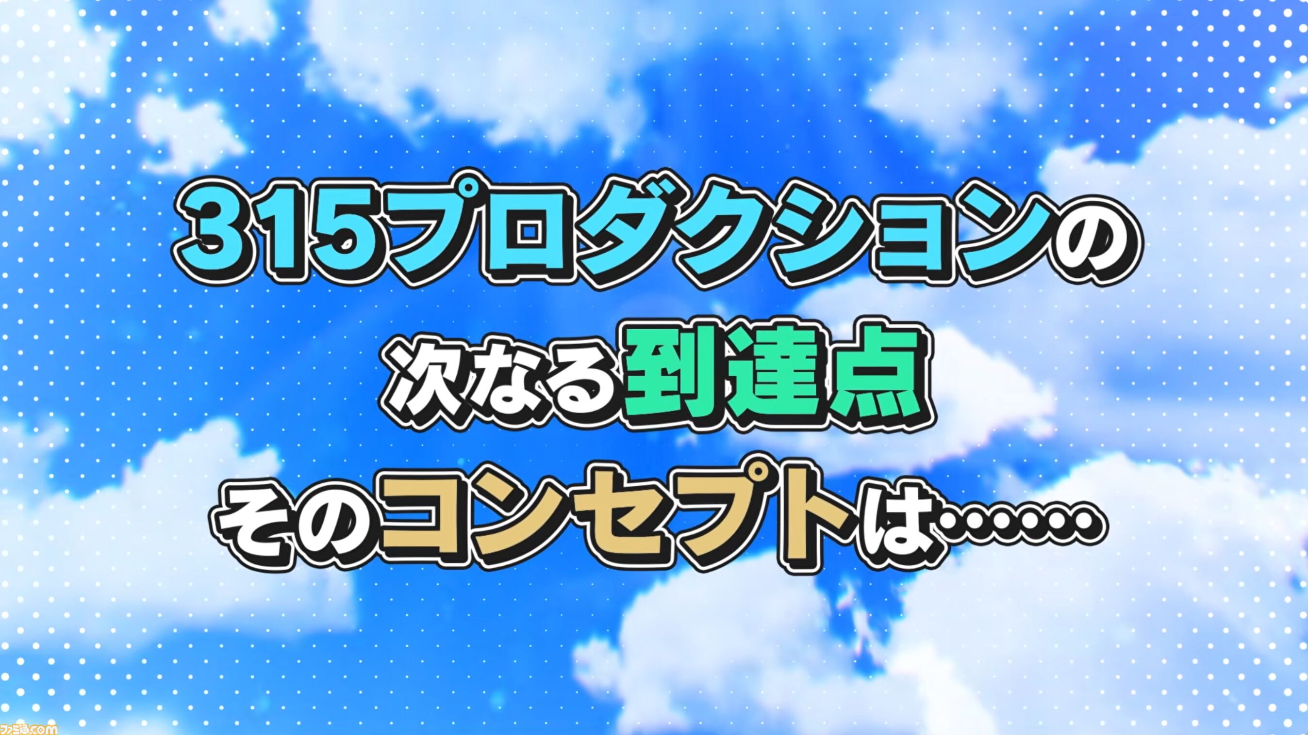 『アイマス SideM』Switch2、Switch向けの新作ゲームが制作決定。ジャンルはアイドルプロデュース＆スケジューリングADVゲーム