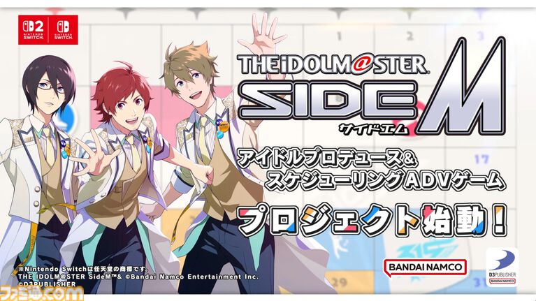 『アイマス SideM』Switch2、Switch向けの新作ゲームが制作決定。ジャンルはアイドルプロデュース&スケジューリングADVゲーム