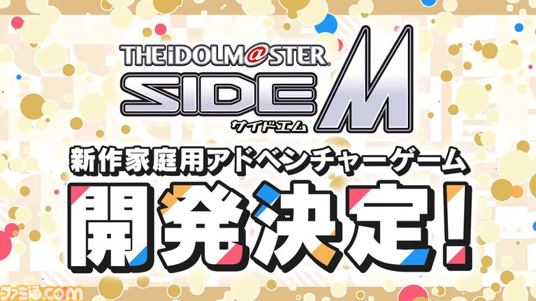 『アイマス SideM』Switch2、Switch向けの新作ゲームが制作決定。ジャンルはアイドルプロデュース&スケジューリングADVゲーム