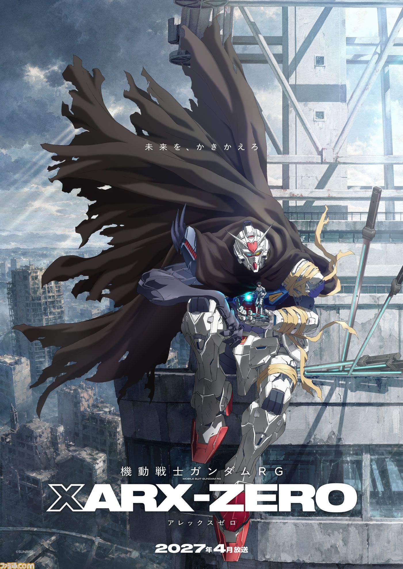 機動戦士ガンダムRG XARX-ZERO』2027年4月よりテレビ放送。神山健治が
