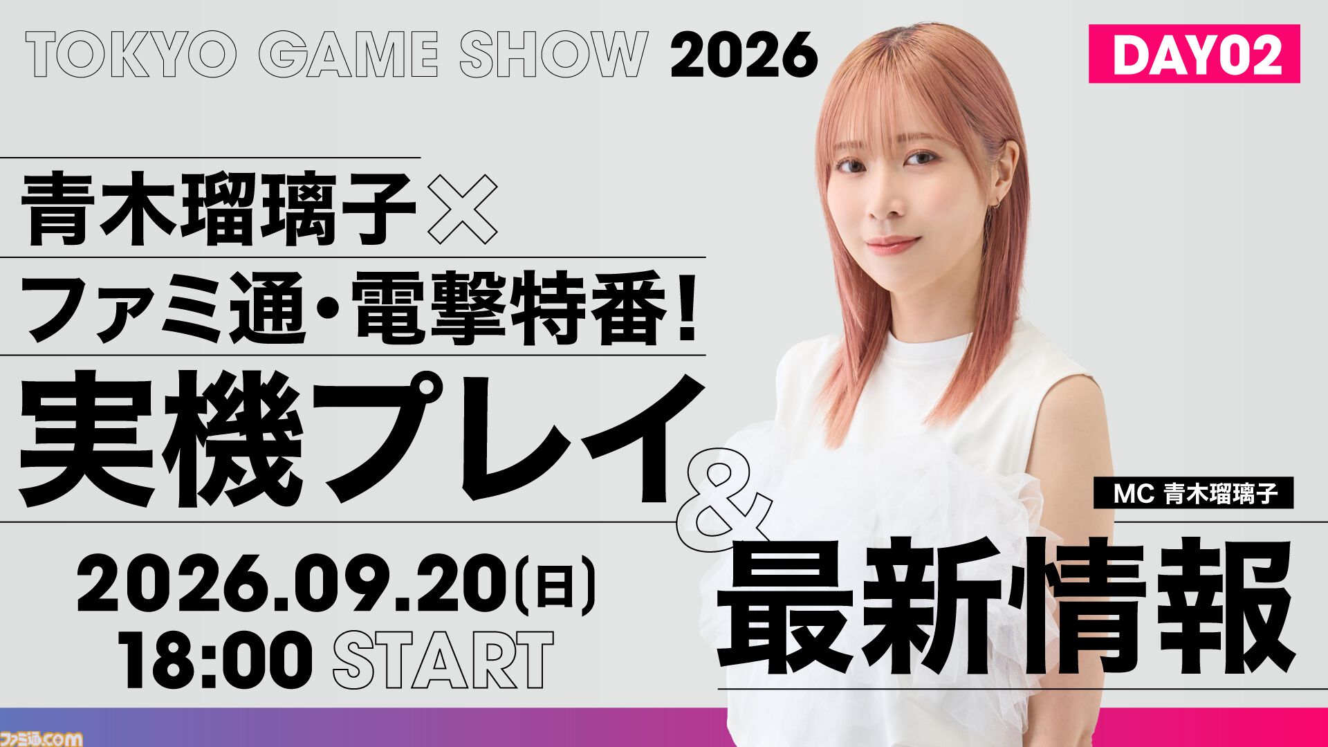 【TGS2026】声優・青木瑠璃子がMCを担当！ 『モンハンワイルズ：アセンダンス』、『ストレンジャー ザン ヘヴン』などゲーム最新情報をお届けする生放送が9/19、9/20に配信