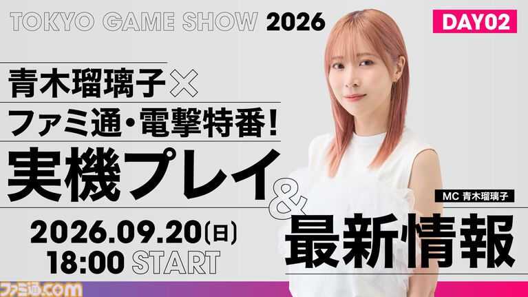 【TGS2026】声優・青木瑠璃子がMCを担当！ 『モンハンワイルズ：アセンダンス』、『ストレンジャー ザン ヘヴン』などゲーム最新情報をお届けする生放送が9/19、9/20に配信