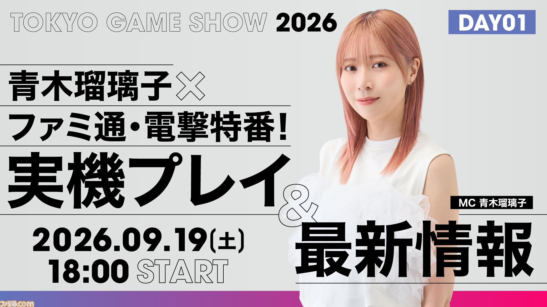 【TGS2026】声優・青木瑠璃子がMCを担当！ 『モンハンワイルズ：アセンダンス』、『ストレンジャー ザン ヘヴン』などゲーム最新情報をお届けする生放送が9/19、9/20に配信
