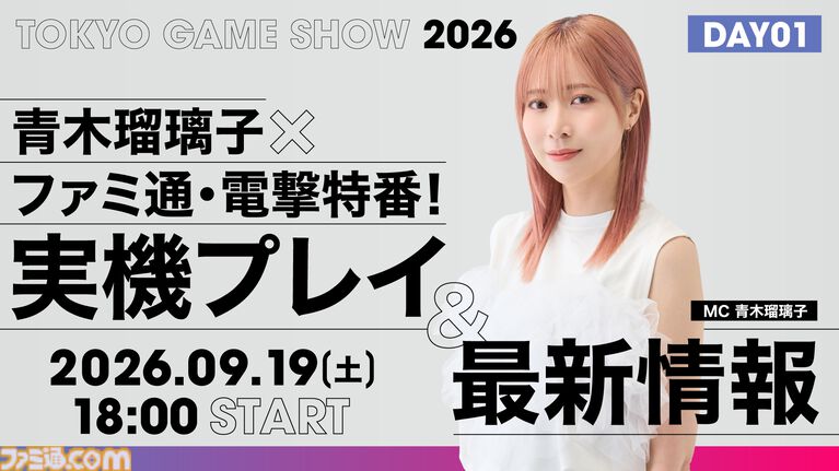 【TGS2026】声優・青木瑠璃子がMCを担当! 『モンハンワイルズ:アセンダンス』、『ストレンジャー ザン ヘヴン』などゲーム最新情報をお届けする生放送が9/19、9/20に配信