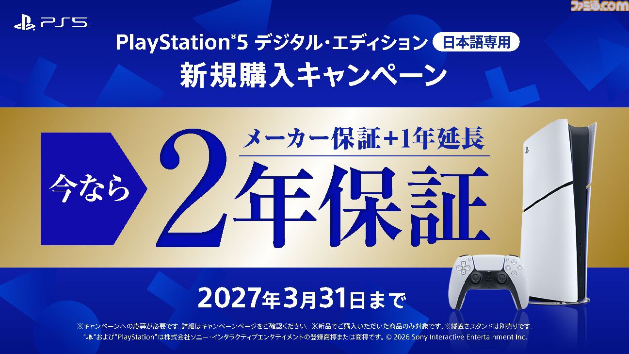 日本国内向けPS5デジタルエディションを購入すると保証期間が2年に。新規購入キャンペーンが2027年3月31日まで実施。PS5を購入するなら今