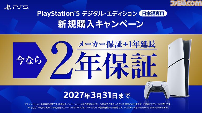 日本国内向けPS5デジタルエディションを購入すると保証期間が2年に。新規購入キャンペーンが2027年3月31日まで実施。PS5を購入するなら今