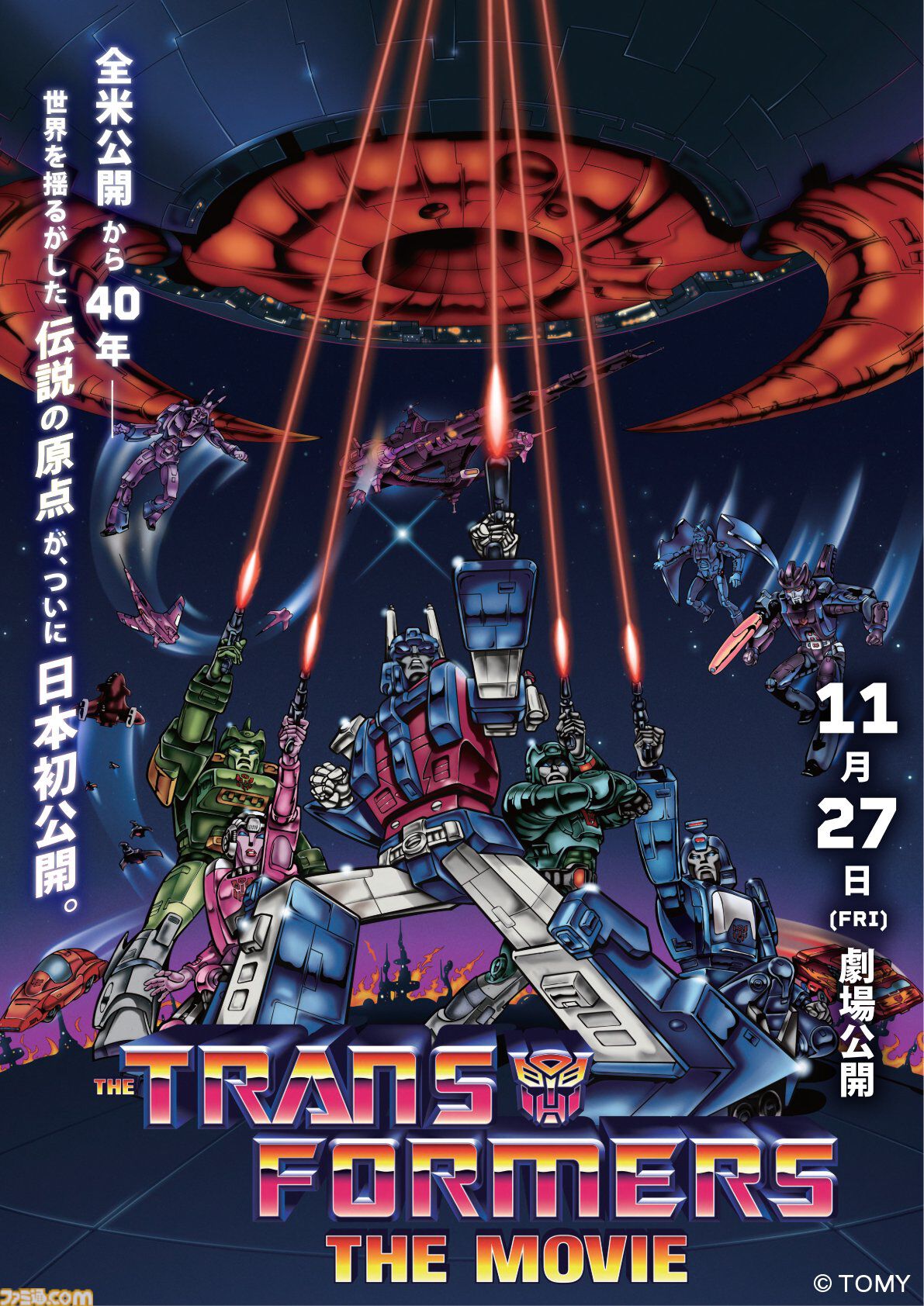 1986年の伝説的アニメ映画『トランスフォーマー ザ・ムービー』11月27